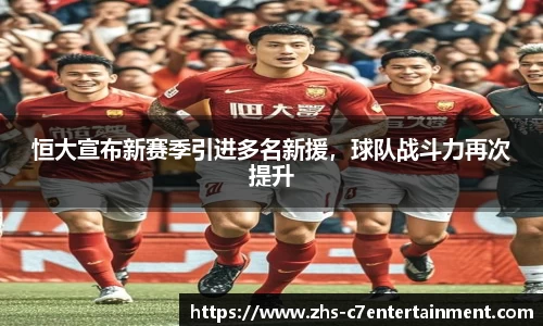 恒大宣布新赛季引进多名新援，球队战斗力再次提升