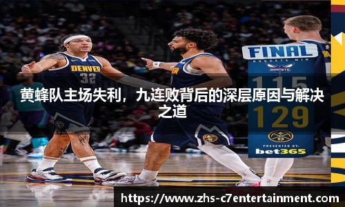 黄蜂队主场失利，九连败背后的深层原因与解决之道