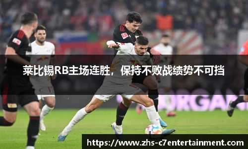 莱比锡RB主场连胜，保持不败战绩势不可挡