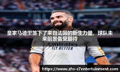 皇家马德里签下了来自法国的新生力量，球队未来前景备受期待