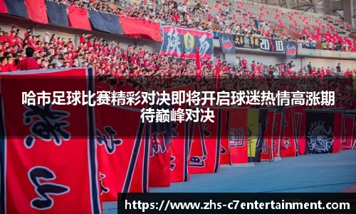 哈市足球比赛精彩对决即将开启球迷热情高涨期待巅峰对决