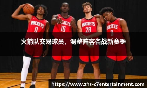 火箭队交易球员，调整阵容备战新赛季