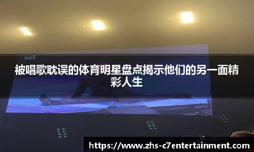 被唱歌耽误的体育明星盘点揭示他们的另一面精彩人生