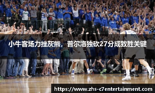 小牛客场力挫灰熊，普尔洛独砍27分成致胜关键