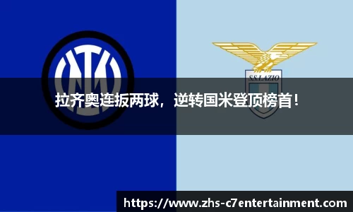 拉齐奥连扳两球，逆转国米登顶榜首！
