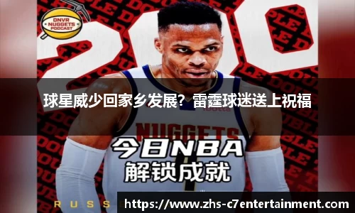 球星威少回家乡发展？雷霆球迷送上祝福