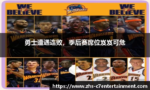 勇士遭遇连败，季后赛席位岌岌可危