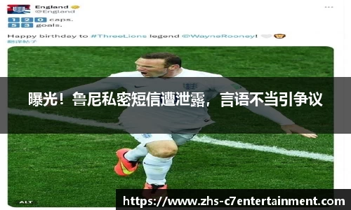 曝光！鲁尼私密短信遭泄露，言语不当引争议