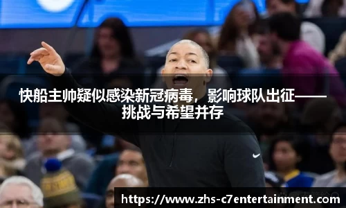 快船主帅疑似感染新冠病毒，影响球队出征——挑战与希望并存