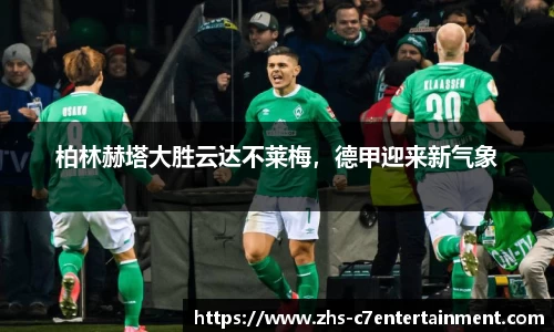 柏林赫塔大胜云达不莱梅，德甲迎来新气象