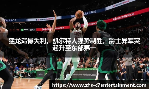 猛龙遗憾失利，凯尔特人强势制胜，爵士异军突起升至东部第一