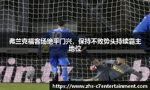 弗兰克福客场绝平门兴，保持不败势头持续霸主地位