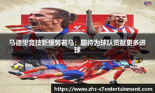 马德里竞技新援努若马：期待为球队贡献更多进球