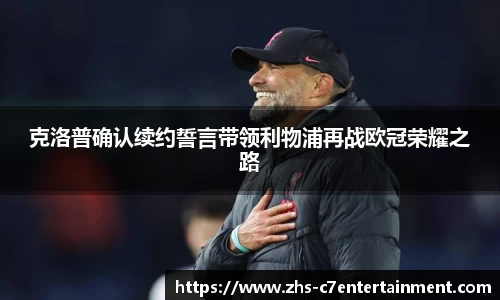 克洛普确认续约誓言带领利物浦再战欧冠荣耀之路