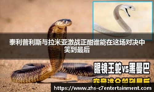 泰利普利斯与拉米亚激战正酣谁能在这场对决中笑到最后