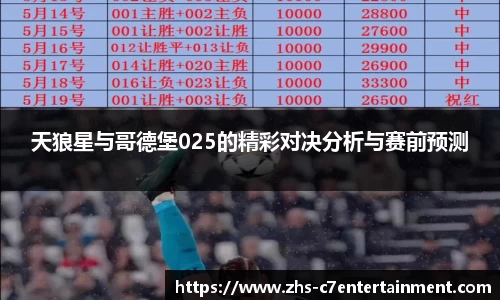 天狼星与哥德堡025的精彩对决分析与赛前预测