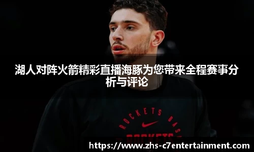 湖人对阵火箭精彩直播海豚为您带来全程赛事分析与评论