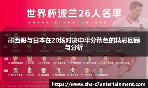 墨西哥与日本在20场对决中平分秋色的精彩回顾与分析