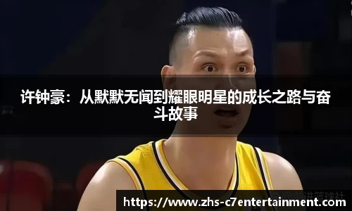 许钟豪：从默默无闻到耀眼明星的成长之路与奋斗故事