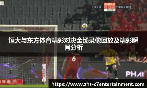 恒大与东方体育精彩对决全场录像回放及精彩瞬间分析