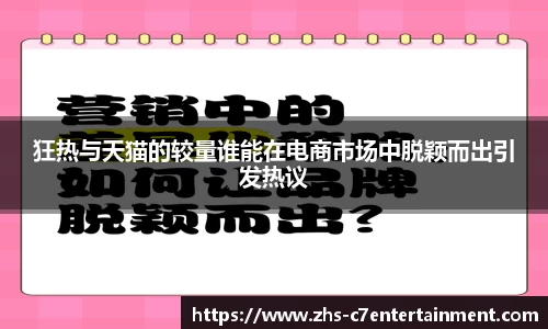 狂热与天猫的较量谁能在电商市场中脱颖而出引发热议