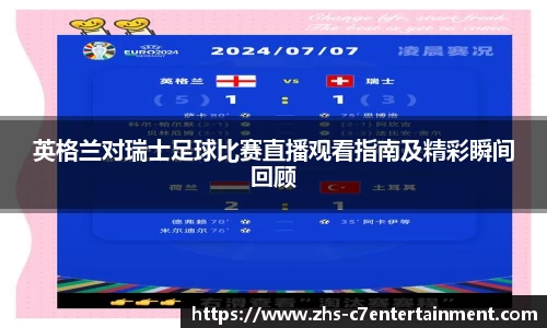 英格兰对瑞士足球比赛直播观看指南及精彩瞬间回顾