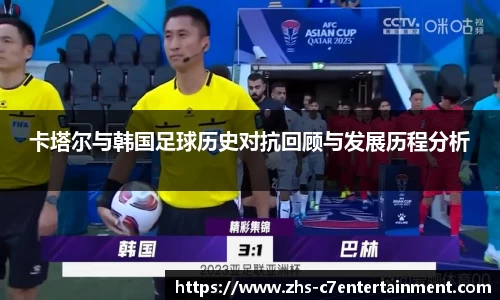 卡塔尔与韩国足球历史对抗回顾与发展历程分析