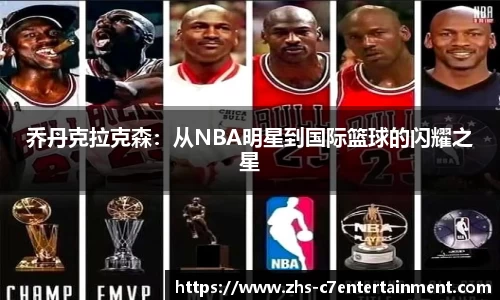 乔丹克拉克森：从NBA明星到国际篮球的闪耀之星