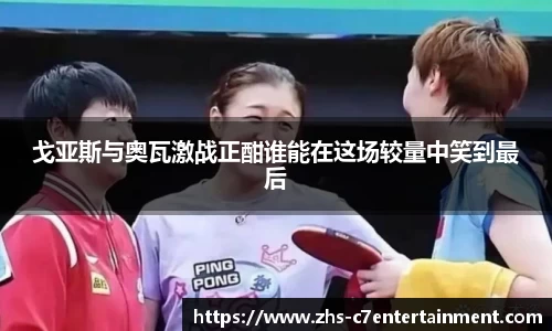 戈亚斯与奥瓦激战正酣谁能在这场较量中笑到最后