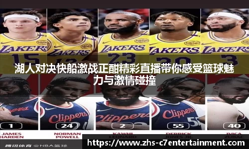 湖人对决快船激战正酣精彩直播带你感受篮球魅力与激情碰撞