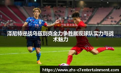 泽尼特迎战乌兹别克全力争胜展现球队实力与战术魅力