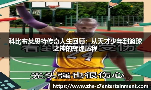 科比布莱恩特传奇人生回顾：从天才少年到篮球之神的辉煌历程