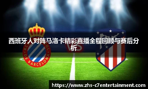 西班牙人对阵马洛卡精彩直播全程回顾与赛后分析