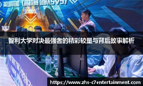 智利大学对决最强者的精彩较量与背后故事解析