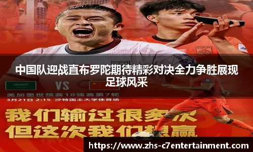 中国队迎战直布罗陀期待精彩对决全力争胜展现足球风采