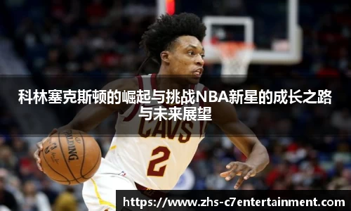 科林塞克斯顿的崛起与挑战NBA新星的成长之路与未来展望