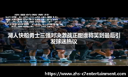 湖人快船勇士三强对决激战正酣谁将笑到最后引发球迷热议