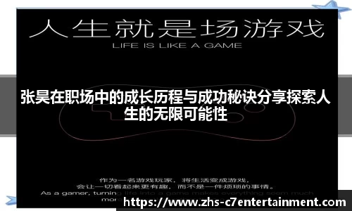 张昊在职场中的成长历程与成功秘诀分享探索人生的无限可能性