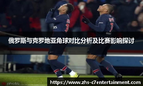 俄罗斯与克罗地亚角球对比分析及比赛影响探讨