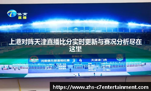 上港对阵天津直播比分实时更新与赛况分析尽在这里