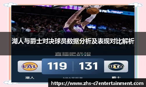 湖人与爵士对决球员数据分析及表现对比解析
