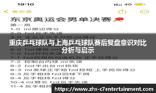 重庆乒乓球队与上海乒乓球队赛后复盘意识对比分析与启示