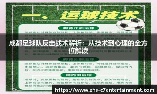 成都足球队反击战术解析：从技术到心理的全方位解读