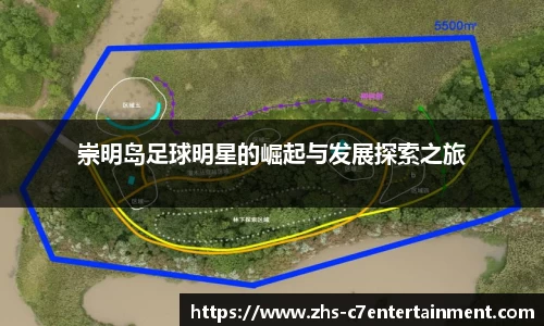 崇明岛足球明星的崛起与发展探索之旅
