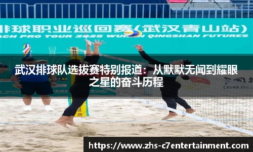 武汉排球队选拔赛特别报道：从默默无闻到耀眼之星的奋斗历程