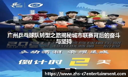 广州乒乓球队转型之路揭秘城市联赛背后的奋斗与坚持