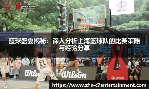 篮球盛宴揭秘：深入分析上海篮球队的比赛策略与经验分享