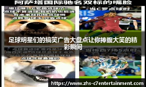 足球明星们的搞笑广告大盘点让你捧腹大笑的精彩瞬间