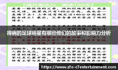 得病的足球明星有哪些他们的故事和影响力分析
