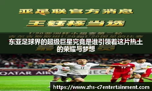 东亚足球界的超级巨星究竟是谁引领着这片热土的荣耀与梦想